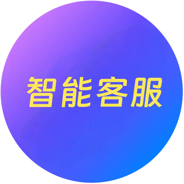 智能客服
